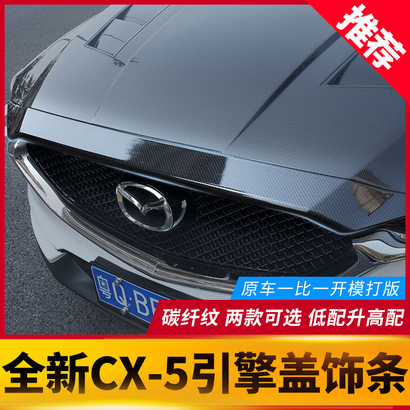 Cx5引擎盖饰条 新人首单立减十元 2021年12月 淘宝海外