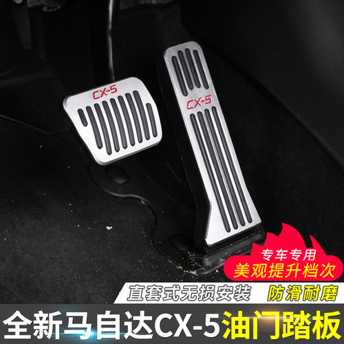 适用于马自达CX5油门刹车踏板 17-24款全新CX5改装专用防滑脚踏板-图1