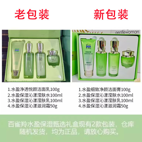 百雀羚套装水盈保湿甄选礼盒 沁润补水柔滑润泽沁漾保湿水润通透 - 图2