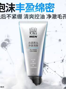 男士洁面百雀羚保湿清洁泡沫丰富