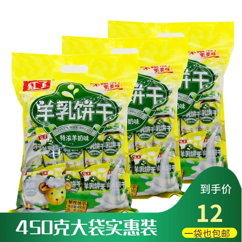 红瞭羊乳饼干450克大袋装特浓羊奶味韧性饮干即食零食代餐美味