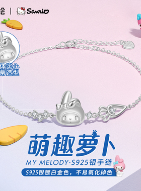 tidecolor925银美乐蒂联名手链