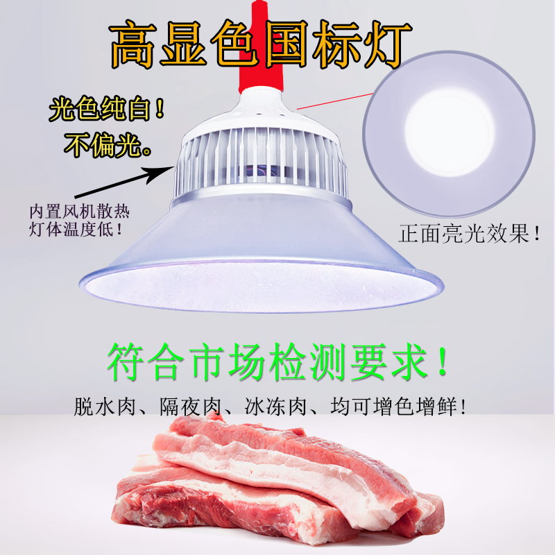 生鲜灯猪牛羊肉调色灯熟食卤肉灯市场商场超市专用新国标白光灯 - 图2