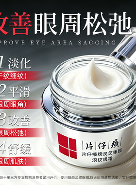 片仔癀灵芝淡纹眼霜紧致修护