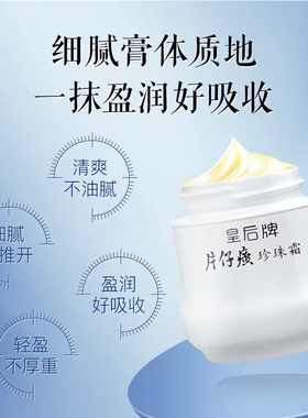 皇后牌片仔癀珍珠霜国货补水保湿