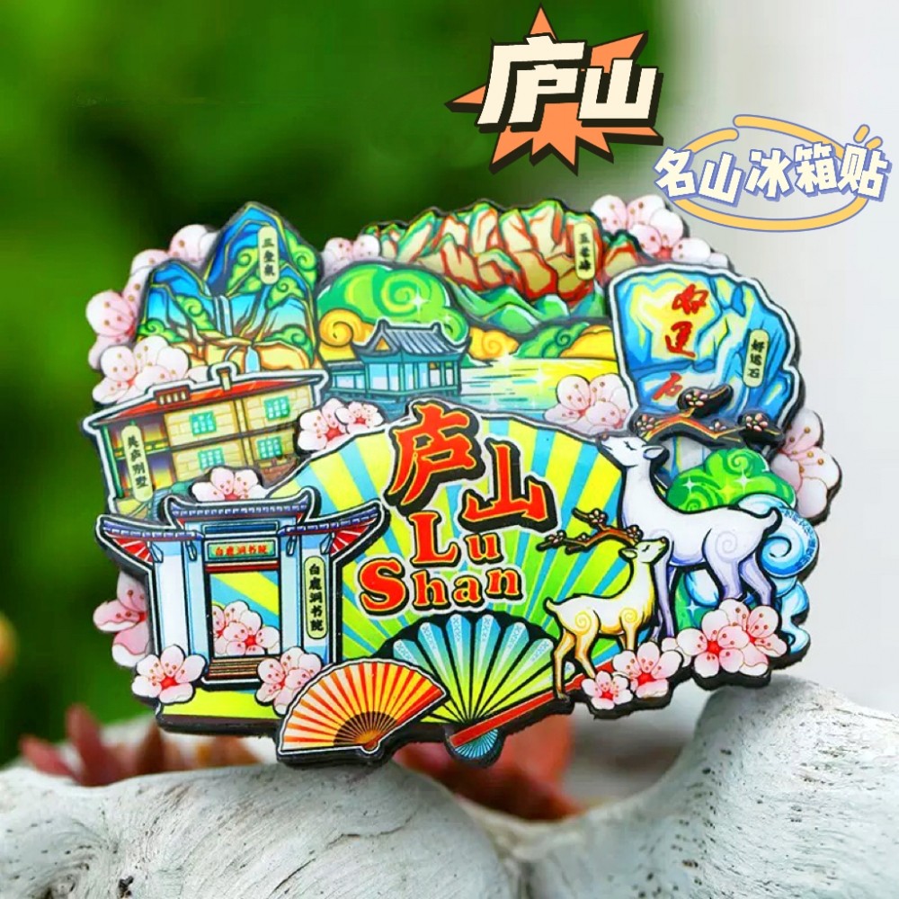 【庐山】旅游冰箱贴江西庐山五老峰城市纪念品猴子国潮木质磁力贴