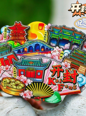 【开封】旅游冰箱贴河南开封城市