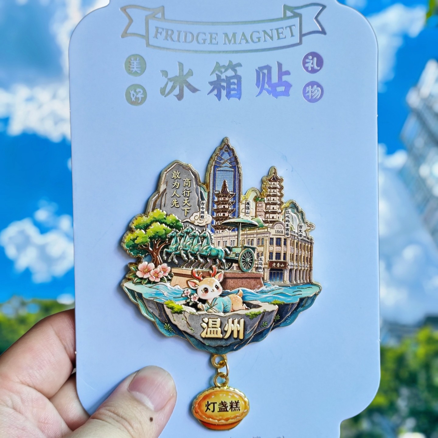 【温州】雁荡山旅游冰箱贴五马街城市旅行纪念品国潮伴手礼磁力贴