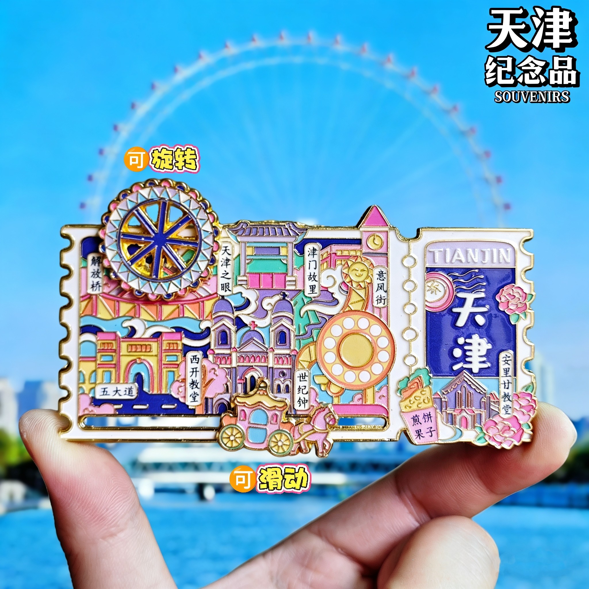 天津票根可转动金属冰箱贴文创纪念品旋转天津之眼五大道伴手礼物