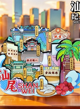 【汕尾】凤山妈祖广东文创冰箱贴