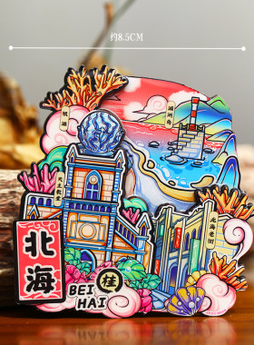 【北海】旅游冰箱贴广西北海城市