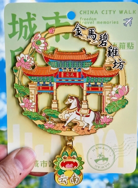 【昆明】旅游冰箱贴云南昆明城市