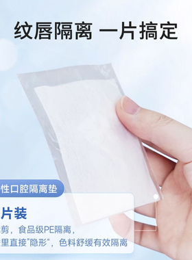 纹唇专用一次性口腔护垫