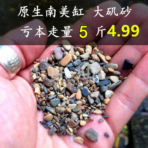 溪流沙大矶沙鼠砂化妆砂南美鱼缸造景铁胆鹅卵石溪流缸河沙套餐 - 图3
