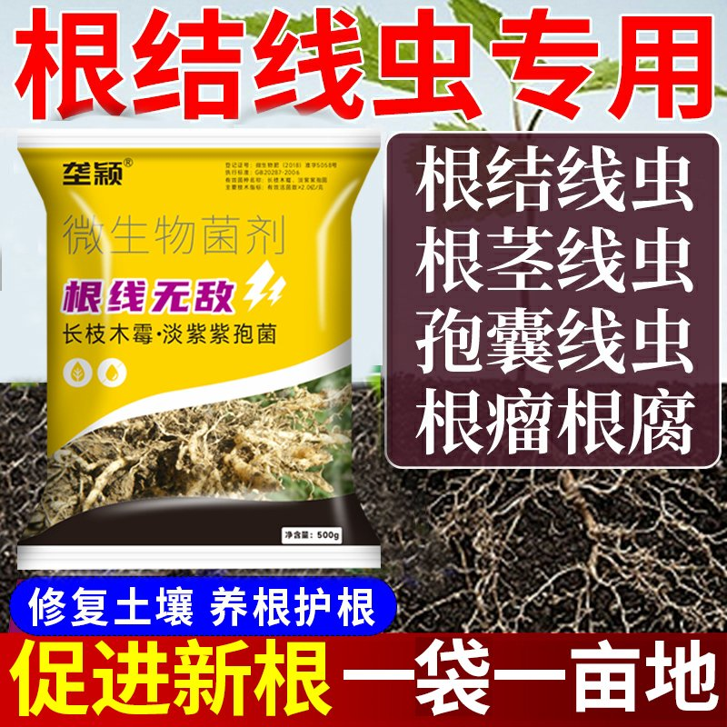根结线虫专用根线净线虫净长枝木霉淡紫紫孢菌果树蔬菜大棚冲施,淘宝优惠券,粉丝福利购,淘宝优惠卷