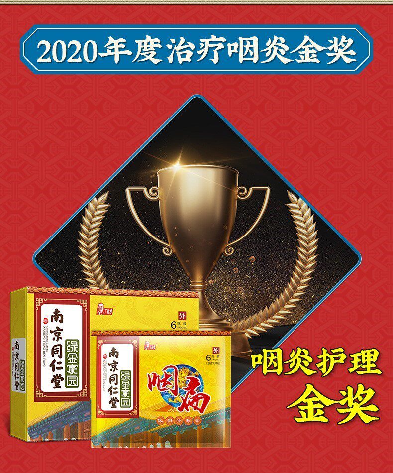 南京同仁堂绿金家园咽扁贴咽喉炎dg 健睿医疗器械膏药贴（器械）