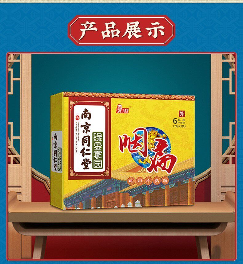 南京同仁堂绿金家园咽扁贴咽喉炎dg 健睿医疗器械膏药贴（器械）