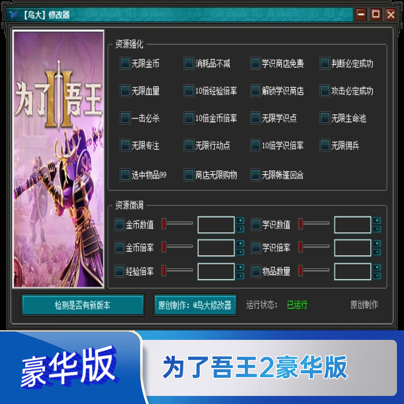 为了吾王2修改器 辅助科技金币专注行动点必杀微调无敌学识点物品 - 图0