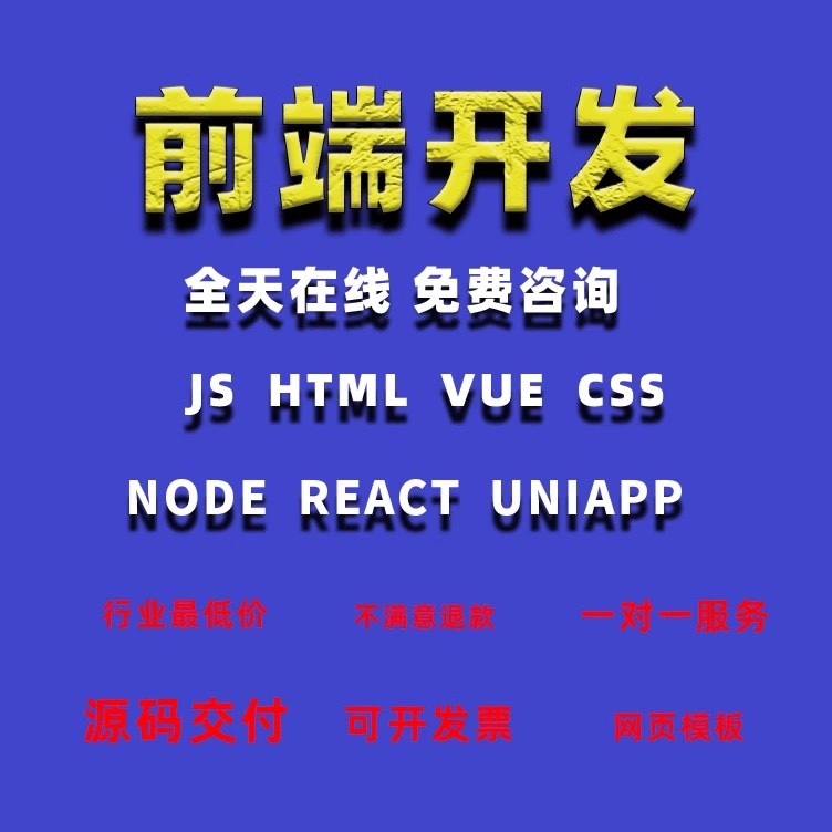 小程序定制uniapp开发html网站搭建vue前端开发js编写软件开发 - 图0