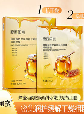 蜂蜜烟酰胺焕颜补水嫩肤透靓面膜