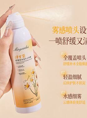 名芯会洋甘菊舒缓高保湿补水喷雾