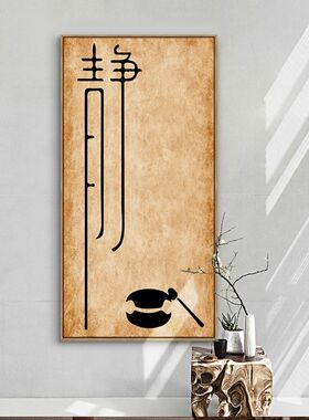 玄关装饰画静字禅意挂画