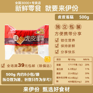 来伊份虎皮蛋糕500g休闲零食乳酸菌味夹心糕点面包营养早餐小包装