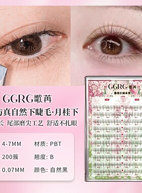 GGRG歌苒·月桂下睫毛仿真清透自然纤细下睫毛化妆师下睫毛根根分