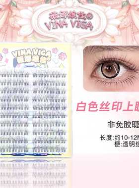 薇娜维佳《白色丝印》素颜假睫毛自然款空气妈生纯欲感淡颜夏日睫
