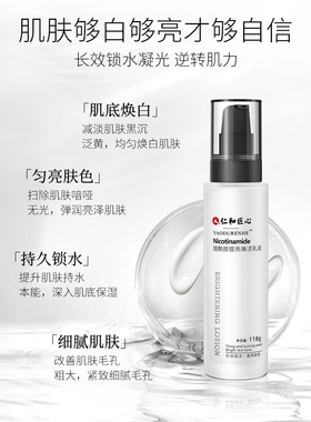 仁和匠心烟酰胺提亮肤色乳液