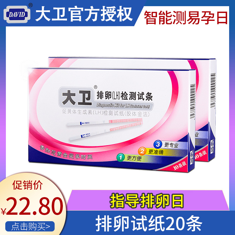 大卫排卵试纸20条LH备孕检测试条50测排卵期高精度半定量验孕试纸 - 图3