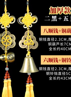 2024年令二黑星风铃六帝铜钱一串加一个铜葫芦