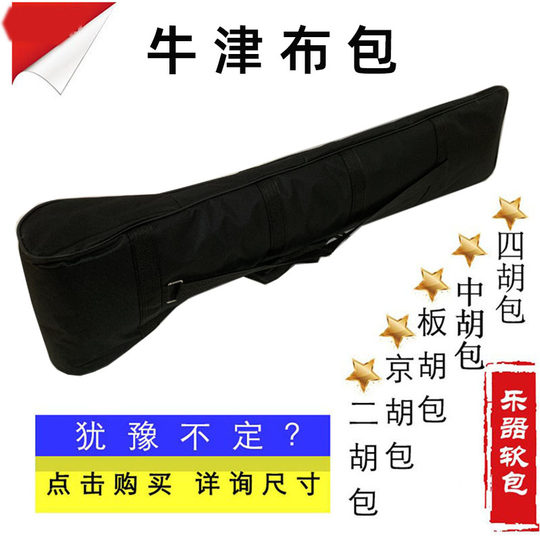 二胡袋板胡包二胡包京胡包四胡包乐器配件包袋软包黑牛津布包琴包