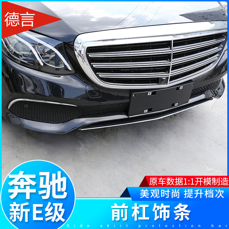 奔驰E新级改装E300L/E200L/E320L前唇前铲前脸保险杠装饰亮条包围 - 图1