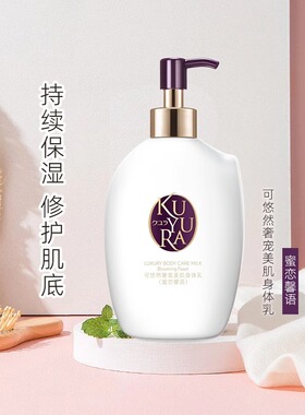 可悠然奢宠美肌身体乳秋冬滋润肌肤补水保湿留香润肤乳液润体乳霜
