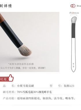 琴制朱颜系列621小熨斗高光刷