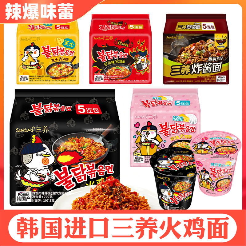 【韩国进口】三养火鸡面正宗奶油芝士炸酱辣味拌面速食拉面方便面