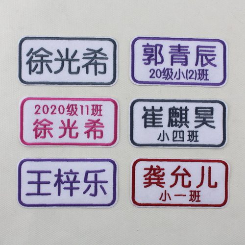 记号贴被褥姓名贴 刺绣名字贴名字条可缝可熨烫班级大号10厘米 - 图3