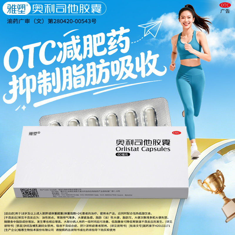 雅塑奥利司他胶囊减重抗肥胖OTC减肥药