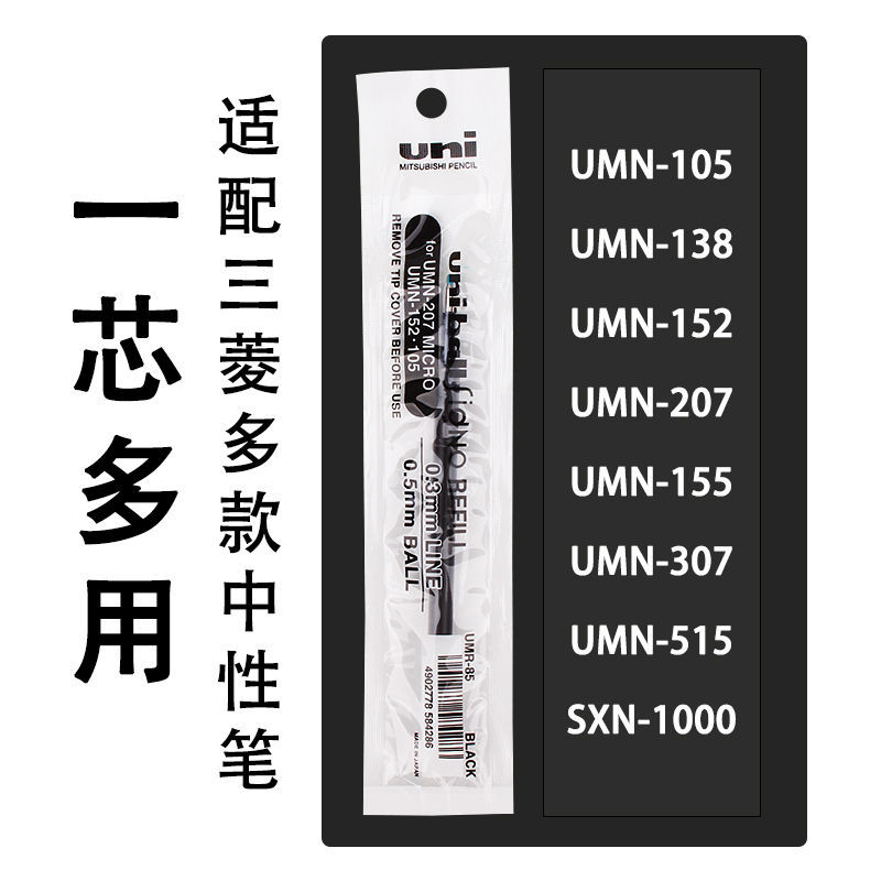 日本uni三菱UMR-83/85中性笔替芯按动式笔芯0.38进口红蓝黑色水笔芯0.5mm适用于UMN-105/207/155盒装K3水笔芯 - 图3