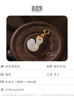 【璇羽吊坠】和田玉藕粉小天鹅吊坠女生时尚百搭饰品S925银百搭