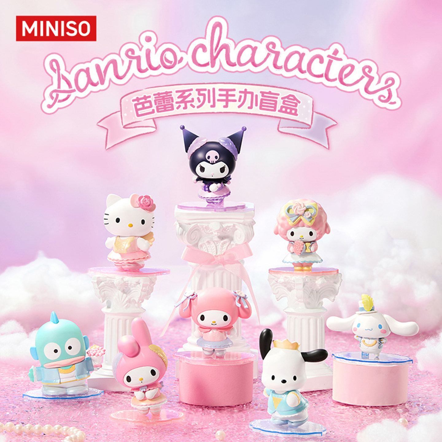 MINISO名创优品Sanrio characters芭蕾系列手办盲盒可爱周边手办,淘宝优惠券,粉丝福利购,淘宝优惠卷