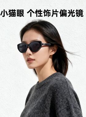 时尚系列小猫眼个性饰片偏光镜