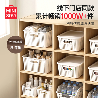 MINISO名创优品简约收纳筐