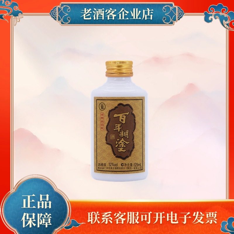 百年糊涂经典小百年33度/52度125ml小瓶酒单瓶装,淘宝优惠券,粉丝福利购,淘宝优惠卷