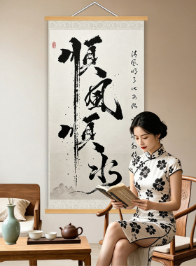 顺风顺水新中式书法字画玄关