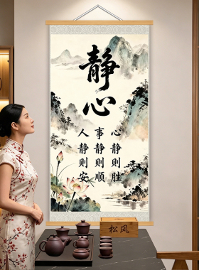 静心书法字画励志茶室办公室玄关挂画客厅书房实木挂轴禅意装饰画