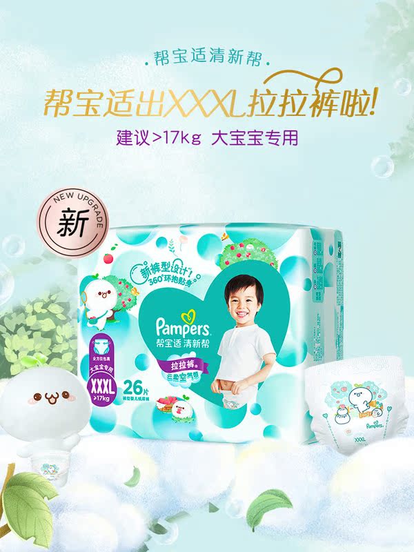pampers帮宝适宝敏瑞专卖帮宝适清新帮拉拉裤XXXL26超薄干爽透气拉拉裤婴儿尿不湿1