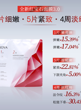 珀莱雅红宝石赋能鲜颜优效面膜