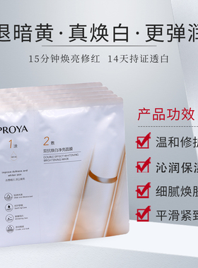 珀莱雅双抗焕白净亮面膜祛黄提亮